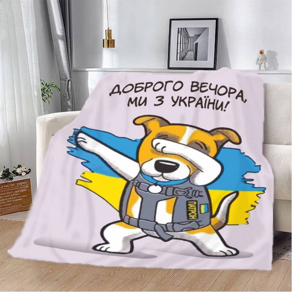 Плед патріотичний 3D "Пес Патрон Доброго вечора Ми з України" 12138 160х200 см