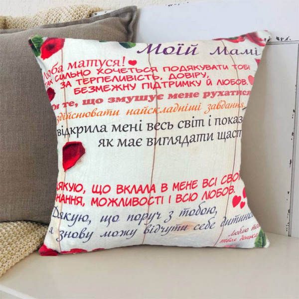 Подушка 3D зі своїми побажаннями мамі "Моїй Мамі" 2683_D 12657 35х35 см
