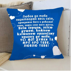 Подушка 3D Прагну до тебе 3368_D 15758 35х35 см