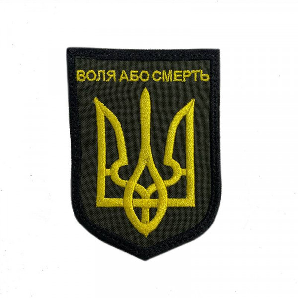 Шеврон на липучках "Воля або смерть" ВСУ (ЗСУ) 20222236 12920 6,5х9 см