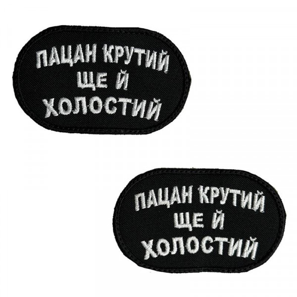Шеврон на липучках "Пацан крутий ще й холостий" ВСУ (ЗСУ) 2785 13042 8х5 см