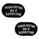 Шеврон на липучках "Пацан крутий ще й холостий" ВСУ (ЗСУ) 2785 13042 8х5 см