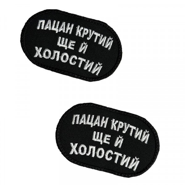 Шеврон на липучках "Пацан крутий ще й холостий" ВСУ (ЗСУ) 2785 13042 8х5 см