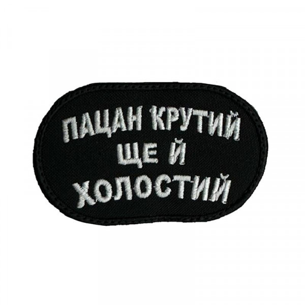 Шеврон на липучках "Пацан крутий ще й холостий" ВСУ (ЗСУ) 2785 13042 8х5 см