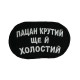 Шеврон на липучках "Пацан крутий ще й холостий" ВСУ (ЗСУ) 2785 13042 8х5 см