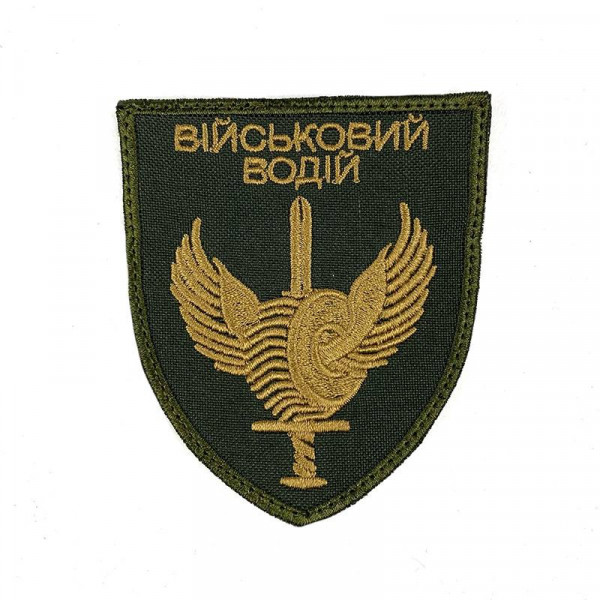 Шеврон на липучках Військовий водій олива ЗСУ (ЗСУ) 20222109 9319