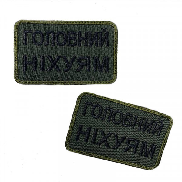 Шеврон на липучках Головний ніх*ям ВСУ (ЗСУ) 20222213 10019 оливковий