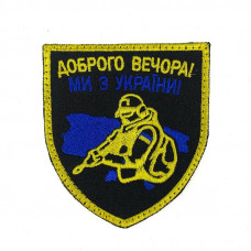 Шеврон на липучках Доброго вечора ми з України жовто-блакитний ЗСУ 20222108 9318