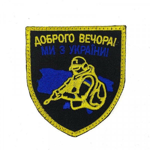 Шеврон на липучках Доброго вечора ми з України жовто-блакитний ЗСУ 20222108 9318