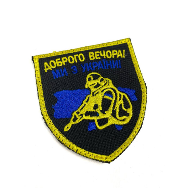 Шеврон на липучках Доброго вечора ми з України жовто-блакитний ЗСУ 20222108 9318