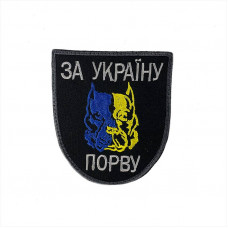 Шеврон на липучках За Україну порву ВСУ (ЗСУ) 20222071 8919