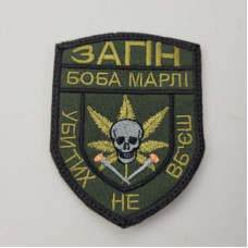 Шеврон на липучках Загін Боба Марлі Убитих не вбєш ЗСУ 20221842 7109