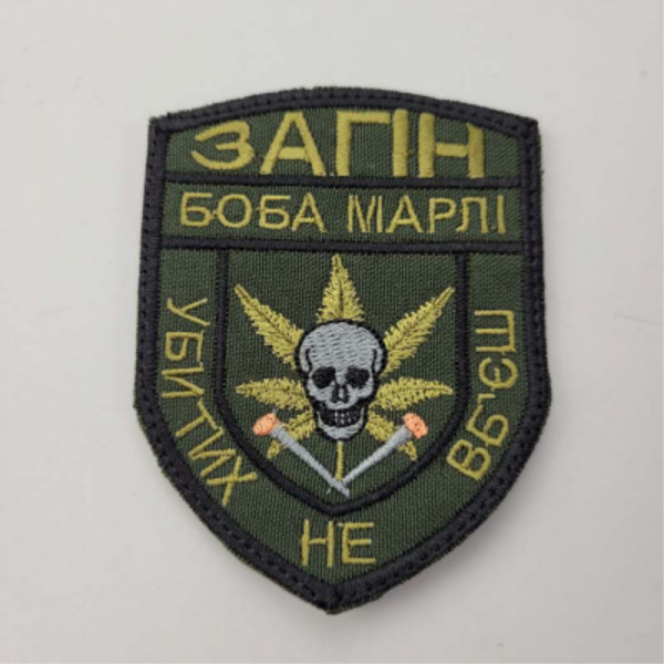 Шеврон на липучках Загін Боба Марлі Убитих не вбєш ЗСУ 20221842 7109
