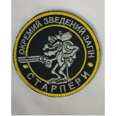 Шеврон на липучках Загін Старпери ВСУ (ЗСУ) 1100002 15484