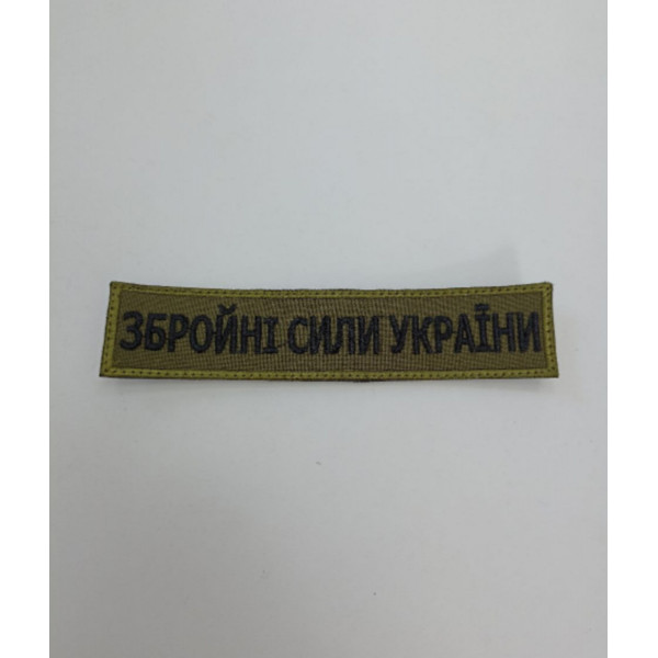 Шеврон на липучках Збройні сили Олива ЗСУ 20221802 6665 13х3 см