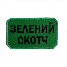 Шеврон на липучках Зелений Скотч ВСУ (ЗСУ) 20222261 10404 8х5 см