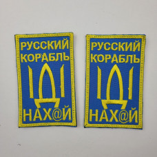 Шеврон на липучках Корабель нах ЗСУ 20221818 6681