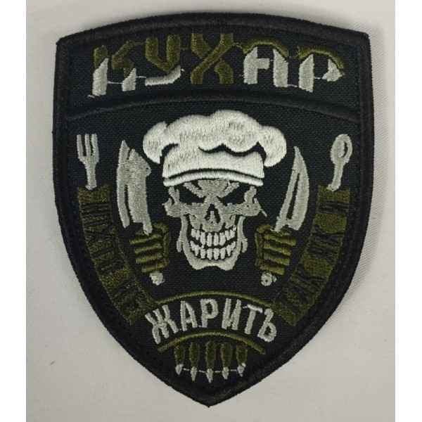 Шеврон на липучках Кухар жарить ВСУ (ЗСУ) 1100007 15489