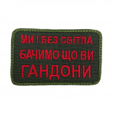 Шеврон на липучках Ми і без світла бачимо що ви г*ндони ВСУ (ЗСУ) 20222164 9710