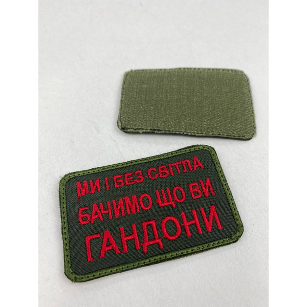 Шеврон на липучках Ми і без світла бачимо що ви г*ндони ВСУ (ЗСУ) 20222164 9710