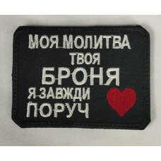 Шеврон на липучках Моя молитва - твоя броня ВСУ (ЗСУ) 1100020 16302 8х6 см