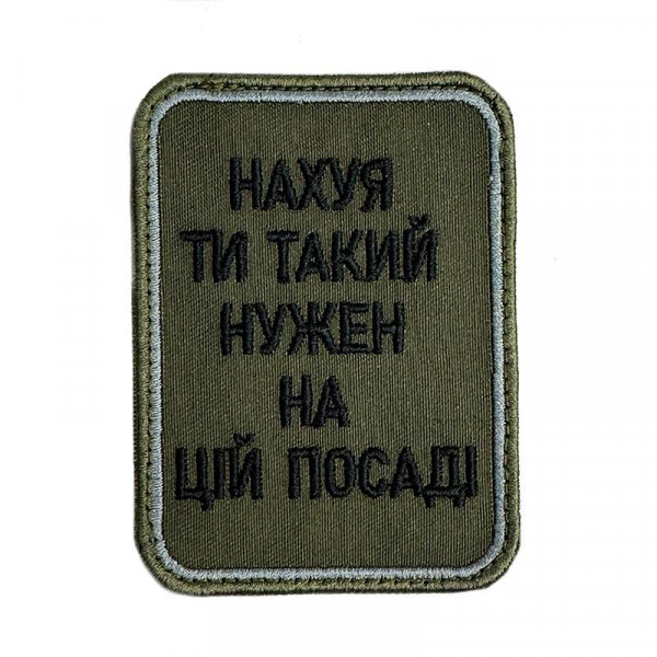 Шеврон на липучках На*уй ти такий нужен на цій посаді ВСУ (ЗСУ) 20222257 10424 6,5х8,5 см