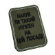 Шеврон на липучках На*уй ти такий нужен на цій посаді ВСУ (ЗСУ) 20222257 10424 6,5х8,5 см