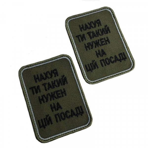 Шеврон на липучках На*уй ти такий нужен на цій посаді ВСУ (ЗСУ) 20222257 10424 6,5х8,5 см