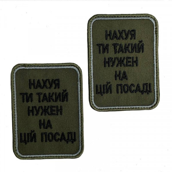 Шеврон на липучках На*уй ти такий нужен на цій посаді ВСУ (ЗСУ) 20222257 10424 6,5х8,5 см