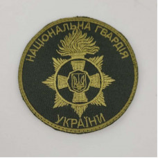 Шеврон на липучках Національна Гвардія України ЗСУ 20221836 7107 7 см