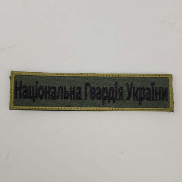 Шеврон на липучках Національна гвардія України ЗСУ 20221837 7272