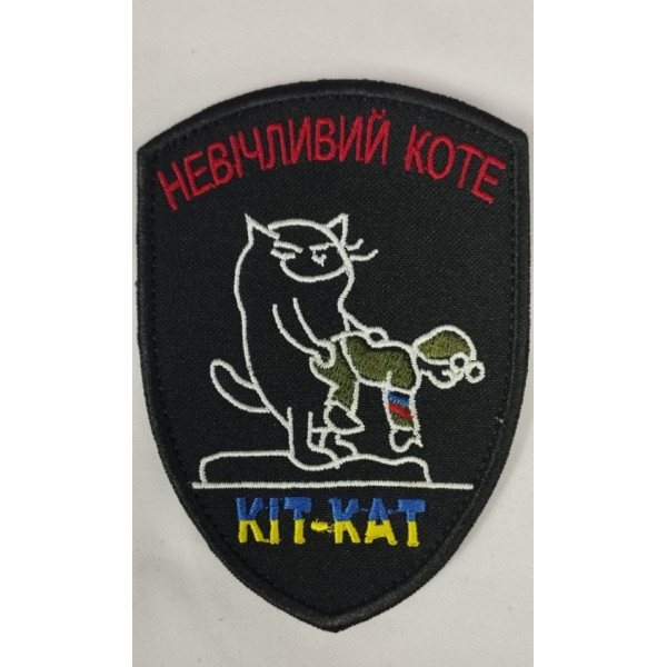 Шеврон на липучках Не вічливий коте кіт кат ВСУ (ЗСУ) 1100015 15914 5 см