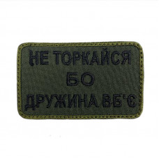 Шеврон на липучках Не торкайся бо дружина вбє ВСУ (ЗСУ) 20222127 9695