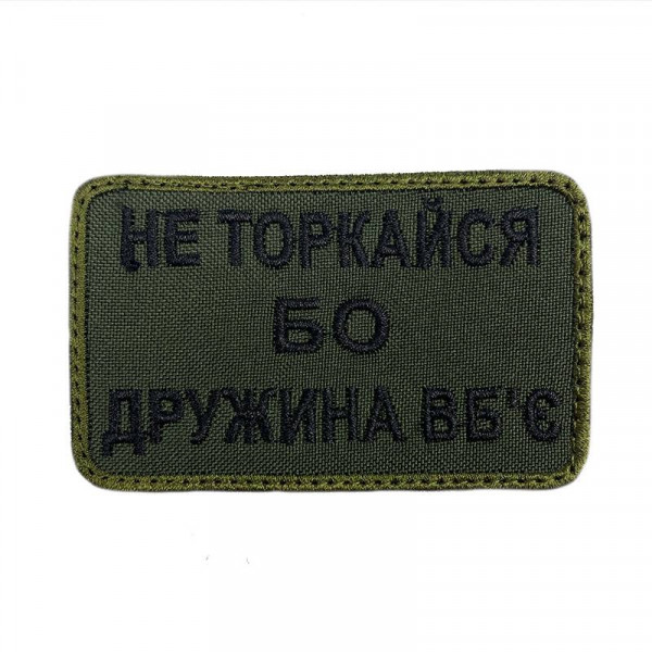 Шеврон на липучках Не торкайся бо дружина вбє ВСУ (ЗСУ) 20222127 9695