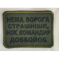 Шеврон на липучках Немає ворога олива ВСУ (ЗСУ) 1100018 16300 8х6 см