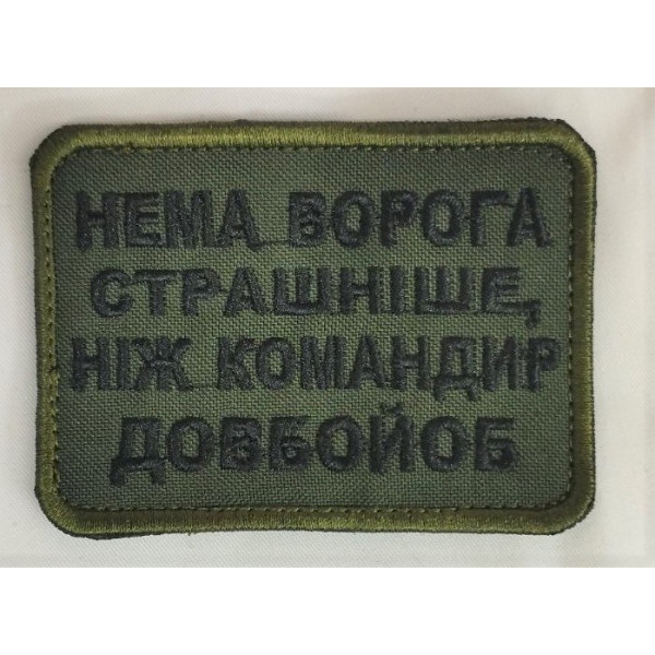 Шеврон на липучках Немає ворога олива ВСУ (ЗСУ) 1100018 16300 8х6 см