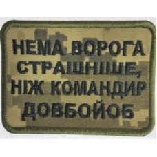 Шеврон на липучках Немає ворога піксель ВСУ (ЗСУ) 1100017 16299 8х6 см