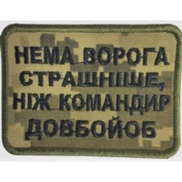 Шеврон на липучках Немає ворога піксель ВСУ (ЗСУ) 1100017 16299 8х6 см