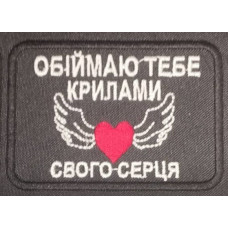 Шеврон на липучках Обіймаю ВСУ (ЗСУ) 1100019 16301 8х6 см