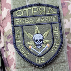 Шеврон на липучках Загін Боба Марлі ЗСУ 20221811 6674 7х8.5 см