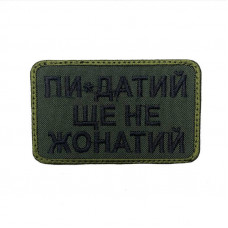 Шеврон на липучках Пи*датий ще не жонатий оливковий ВСУ (ЗСУ) 20222166 9712 8х5 см