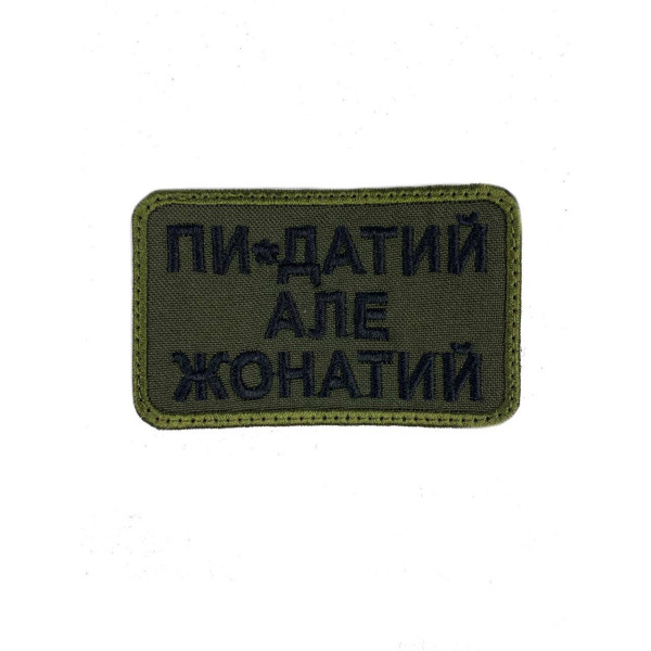Шеврон на липучках Пи-датий але жонатий ВСУ (ЗСУ) 20222116 9414