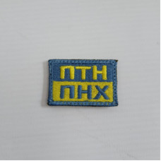 Шеврон на липучках ПТН ПНХ ЗСУ 20221834 7021 3х4 см