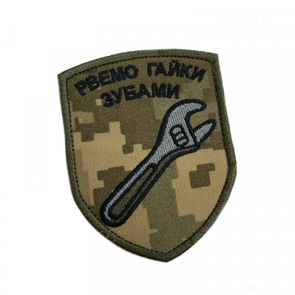 Шеврон на липучках Рвемо гайки зубами ВСУ (ЗСУ) 20222234 10026 7х9 см