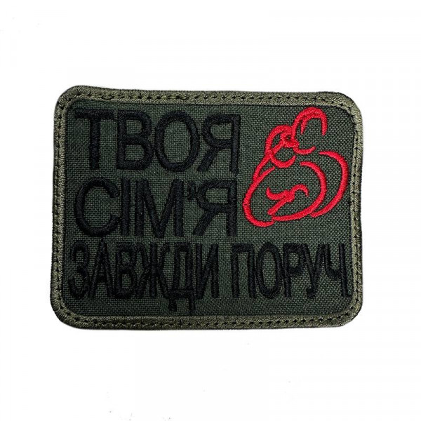 Шеврон на липучках Твоя сім‘я завжди поруч ВСУ (ЗСУ) 20222267 10440 8х6 см