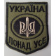 Шеврон на липучках Україна понад усе Олива ЗСУ 20221809 6672 6.5х8 см