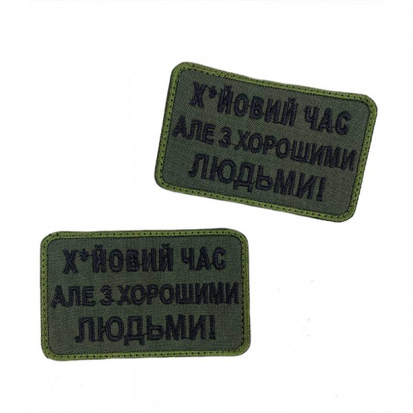 Шеврон на липучках Х*йовий час але з хорошими людьми ВСУ (ЗСУ) 20222165 9711