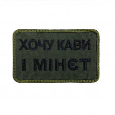 Шеврон на липучках Хочу кави і м-нет ВСУ (ЗСУ) 20222129 9698