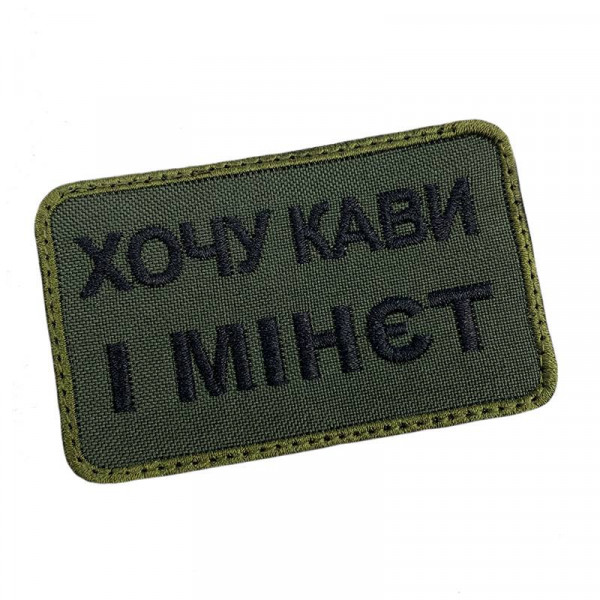 Шеврон на липучках Хочу кави і м-нет ВСУ (ЗСУ) 20222129 9698