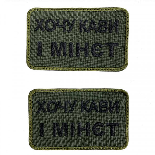 Шеврон на липучках Хочу кави і м-нет ВСУ (ЗСУ) 20222129 9698